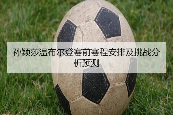 sun-ying-sha-wen-bu-er-deng-sai-qian-sai-cheng-an-pai-ji-tiao-zhan-fen-xi-yu-ce-2-808.jpg