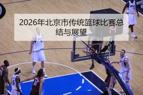 nian-bei-jing-shi-chuan-tong-lan-qiu-bi-sai-zong-jie-yu-zhan-wang-2-756.jpg