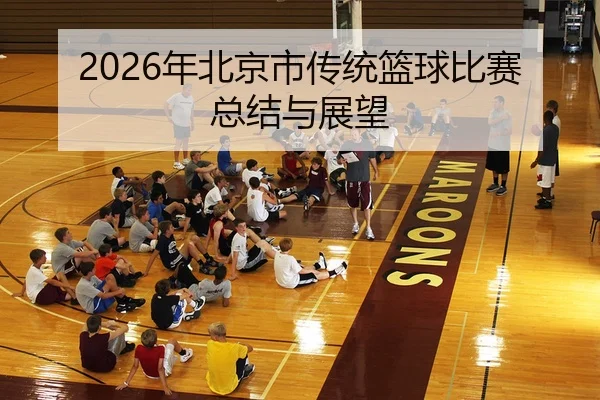 2026年北京市传统篮球比赛总结与展望
