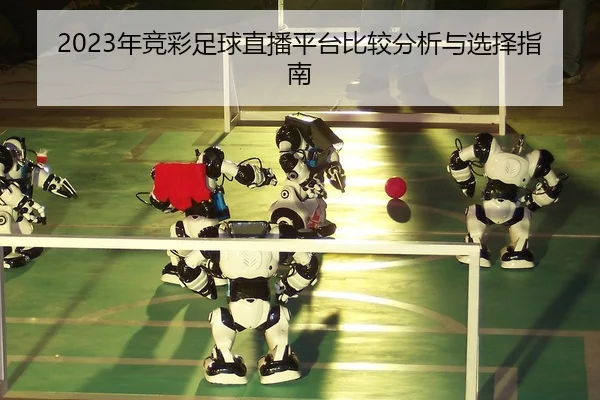 2023年竞彩足球直播平台比较分析与选择指南