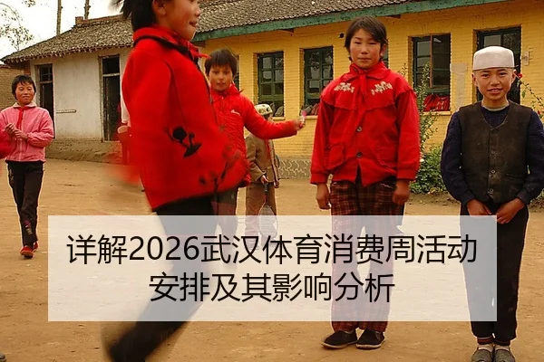 详解2026武汉体育消费周活动安排及其影响分析