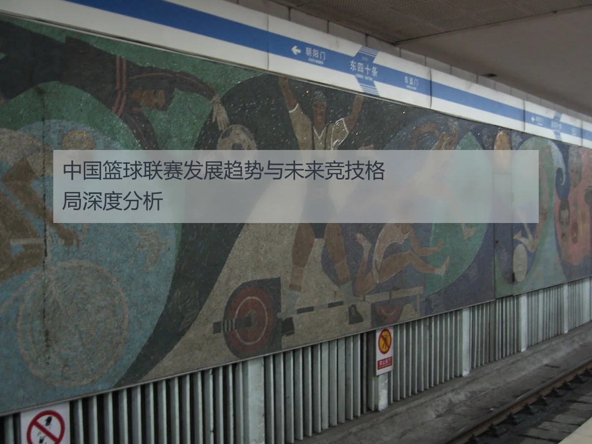 中国篮球联赛发展趋势与未来竞技格局深度分析