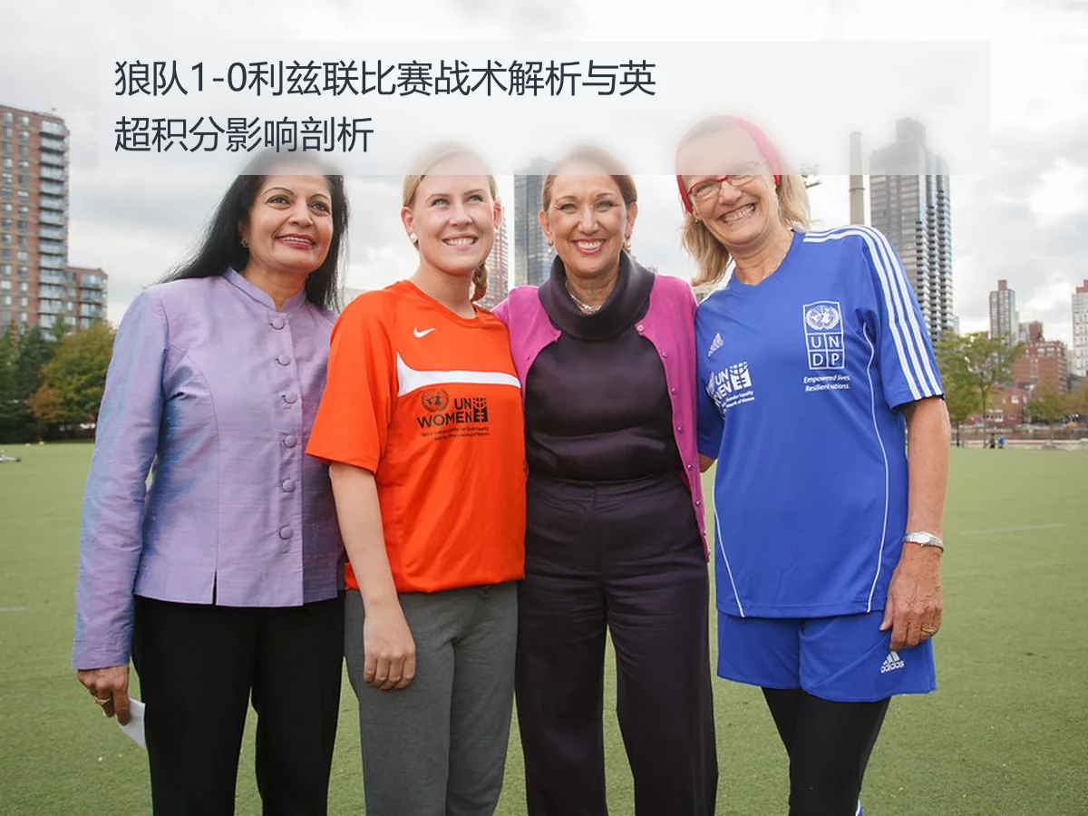 狼队1-0利兹联比赛战术解析与英超积分影响剖析