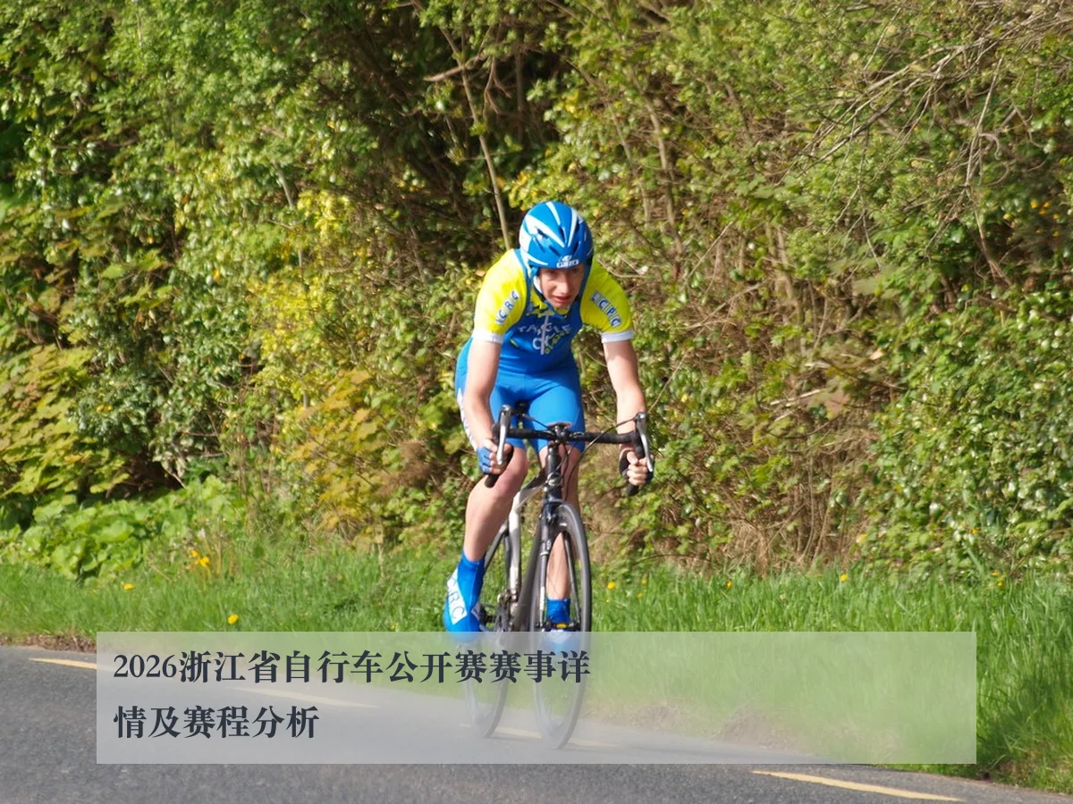 2026浙江省自行车公开赛赛事详情及赛程分析