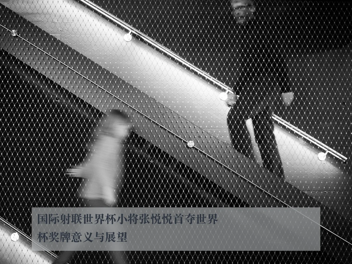 国际射联世界杯小将张悦悦首夺世界杯奖牌意义与展望