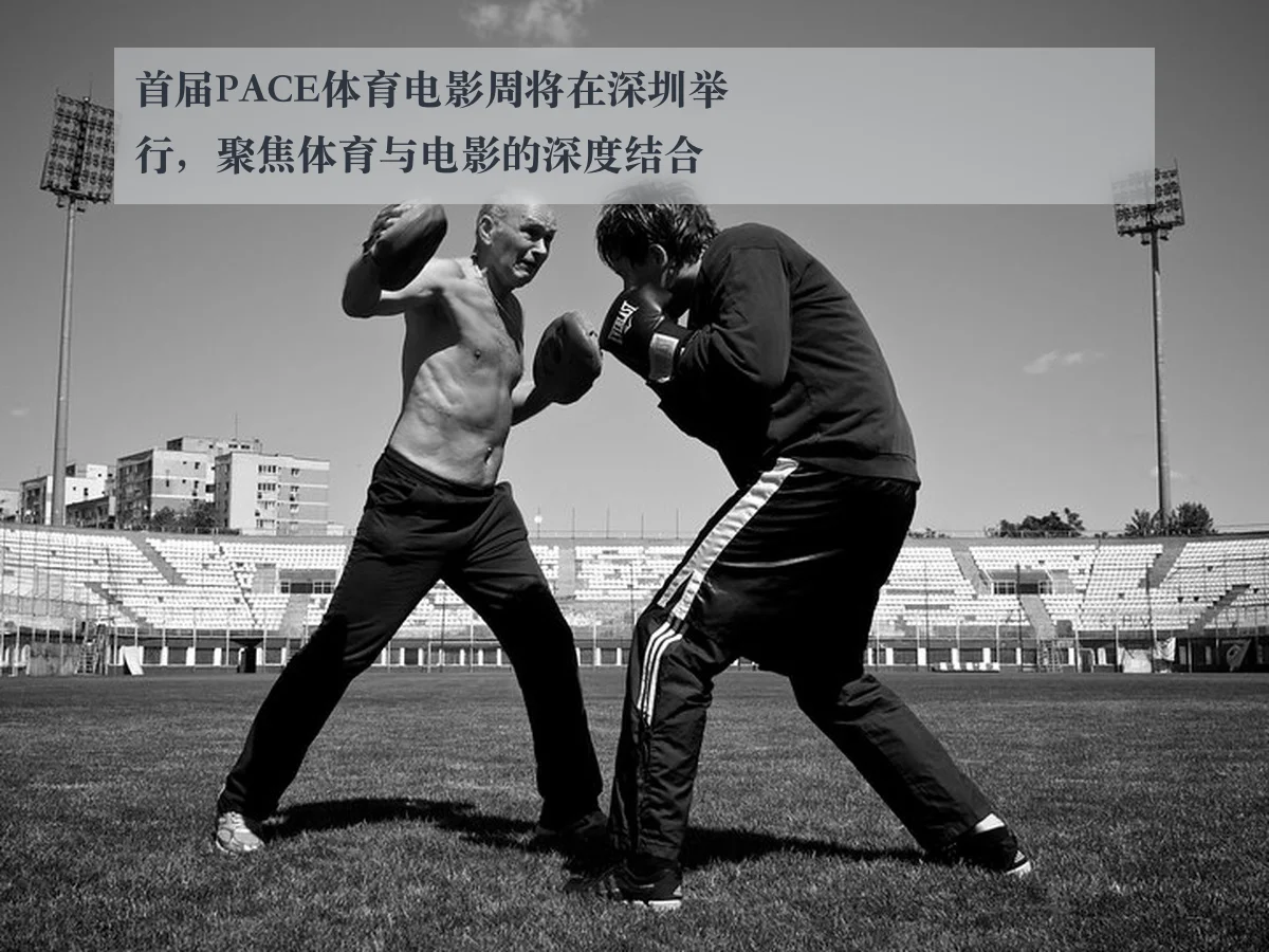 首届PACE体育电影周将在深圳举行，聚焦体育与电影的深度结合