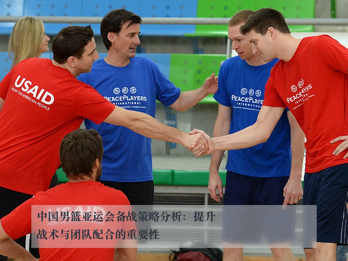 中国男篮亚运会备战策略分析：提升战术与团队配合的重要性