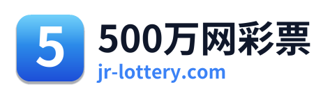 500万网彩票